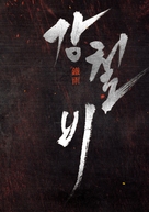 Steel Rain - South Korean Logo (xs thumbnail)