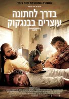 The Hangover Part II - Israeli Movie Poster (xs thumbnail)