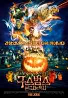 Goosebumps 2: Haunted Halloween - South Korean Movie Poster (xs thumbnail)