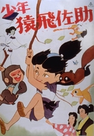 Sh&ocirc;nen Sarutobi Sasuke - Japanese Movie Poster (xs thumbnail)