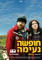 Sightseers - Israeli Movie Poster (xs thumbnail)