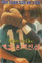 Mitt liv som hund - South Korean Movie Cover (xs thumbnail)