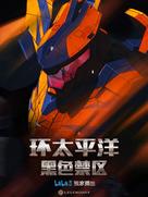 &quot;Pacific Rim: The Black&quot; - Chinese Movie Poster (xs thumbnail)