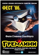 Gremlins - Serbian Movie Poster (xs thumbnail)