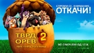 The Nut Job 2 - Macedonian Movie Poster (xs thumbnail)