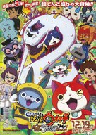 Yo-kai Watch: The Movie - Japanese Movie Poster (xs thumbnail)