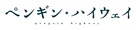 Penguin Highway - Japanese Logo (xs thumbnail)