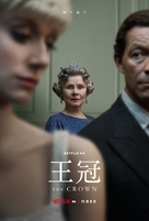 &quot;The Crown&quot; - Taiwanese Movie Poster (xs thumbnail)