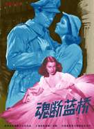 Waterloo Bridge - Chinese Movie Poster (xs thumbnail)