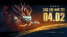 Monkey King Reborn - Chinese Movie Poster (xs thumbnail)