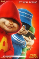 Alvin and the Chipmunks - Israeli poster (xs thumbnail)