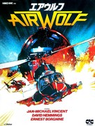 Airwolf - Japanese Movie Cover (xs thumbnail)