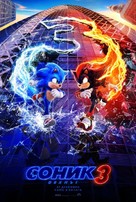 Sonic the Hedgehog 3 - Bulgarian Movie Poster (xs thumbnail)