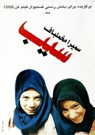 Sib - Iranian poster (xs thumbnail)