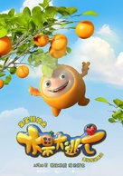 Fruity Robo the Great Escape - Chinese Movie Poster (xs thumbnail)