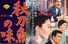 Sanma no aji - Japanese Movie Poster (xs thumbnail)