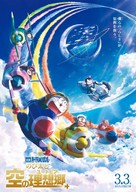 Eiga Doraemon: Nobita to Sora no Utopia - Japanese Movie Poster (xs thumbnail)