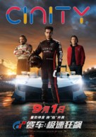 Gran Turismo - Chinese Movie Poster (xs thumbnail)