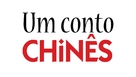 Un cuento chino - Brazilian Logo (xs thumbnail)