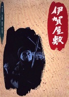 Shinobi no mono: Iga-yashiki - Japanese Movie Poster (xs thumbnail)