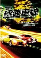 Street Racer - Taiwanese Movie Cover (xs thumbnail)