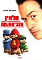 Alvin and the Chipmunks - Israeli Movie Poster (xs thumbnail)