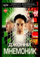 Johnny Mnemonic - Russian DVD movie cover (xs thumbnail)