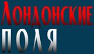 London Fields - Russian Logo (xs thumbnail)