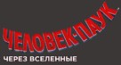 Spider-Man: Into the Spider-Verse - Russian Logo (xs thumbnail)