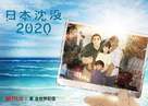 &quot;Nihon Chinbotsu 2020&quot; - Japanese Movie Poster (xs thumbnail)