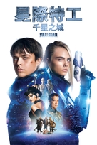 Valerian and the City of a Thousand Planets - Hong Kong Movie Cover (xs thumbnail)