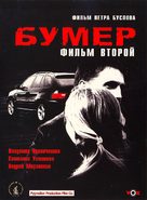 Bumer: Film vtoroy - Russian Movie Cover (xs thumbnail)