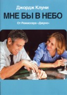 Up in the Air - Russian DVD movie cover (xs thumbnail)