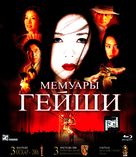 Memoirs of a Geisha - Russian Blu-Ray movie cover (xs thumbnail)