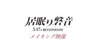 Inemuri Iwane - Japanese Logo (xs thumbnail)