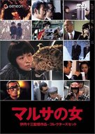 Marusa no onna - Japanese Movie Cover (xs thumbnail)
