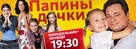 &quot;Papiny dochki&quot; - Russian Movie Poster (xs thumbnail)
