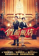 Masukar&ecirc;do hoteru - Taiwanese Movie Poster (xs thumbnail)