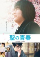 Satoshi no seishun - Japanese Movie Poster (xs thumbnail)