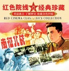 Nan zheng bei zhan - Chinese Movie Cover (xs thumbnail)