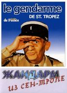 Le gendarme de St. Tropez - Russian DVD movie cover (xs thumbnail)