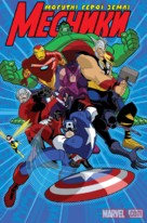 &quot;The Avengers: Earth&#039;s Mightiest Heroes&quot; - Ukrainian Movie Poster (xs thumbnail)