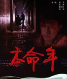 Ben ming nian - Chinese DVD movie cover (xs thumbnail)