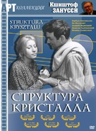 Struktura krysztalu - Russian DVD movie cover (xs thumbnail)