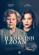 Red Joan - Greek Movie Poster (xs thumbnail)