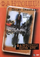 Fantozzi contro tutti - Russian DVD movie cover (xs thumbnail)