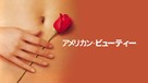 American Beauty - Japanese Movie Cover (xs thumbnail)