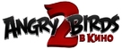 The Angry Birds Movie 2 - Russian Logo (xs thumbnail)