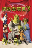 Shrek the Third - Chinese Movie Cover (xs thumbnail)