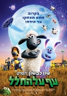 A Shaun the Sheep Movie: Farmageddon - Israeli Movie Poster (xs thumbnail)